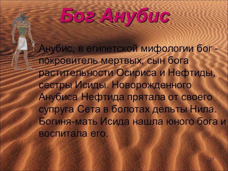 Бог Анубис     Анубис, в египетской мифологии бог - покровитель мертвых,